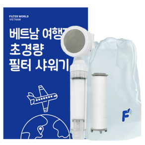 필터월드 초경량 베트남 여행용 필터 샤워기, 샤워기1개+필터2개, 1세트