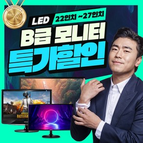 B급특가 CCTV용 갓성비 모니터 삼성 LG 랜덤모니터 19인치 22인치 24인치 27인치