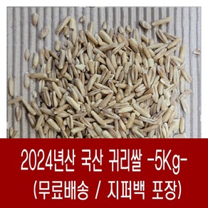 [다온농산] 국산 귀리쌀 -5Kg- 색상 좋고 품질 좋습니다., 1개