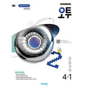 선물+2025년 비상 오투 초등 과학 4-1, 과학영역, 초등4학년