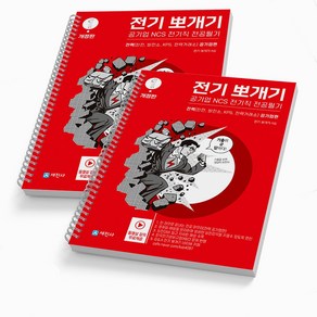 전기뽀개기 전기직 전공필기(전력 한전 공기업) [분철가능] 세진사, [분철 2권]