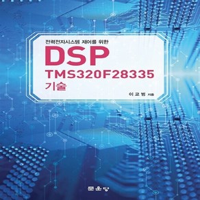 [문운당]DSP TMS320F28335 기술, 문운당, 이교범 지음