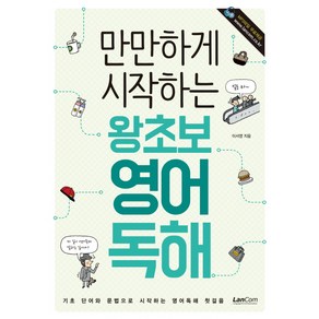 만만하게 시작하는왕초보 영어독해:기초 단어와 문법으로 시작하는 영어독해 첫걸음