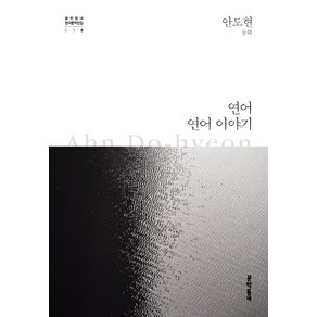 연어 연어 이야기:안도현 동화