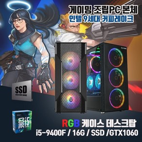 게이밍 조립PC 9세대 i5 16G SSD512G GTX1060 게임용 컴퓨터 윈10