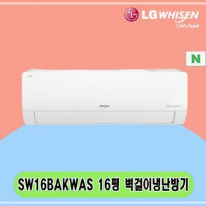 N 16평 SW16BAKWAS LG 벽걸이냉난방기 전국설치 아파트 주택 빌라