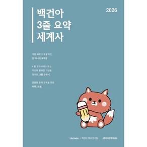 2026 백건아 3줄 요약 세계사 (2025년), 역사영역