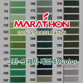 마라톤 자수사 비스코스레이온 그린 그레이계열 69칼라 120D2ply 5 000m MARATHON, 1개, 13Column (1114)