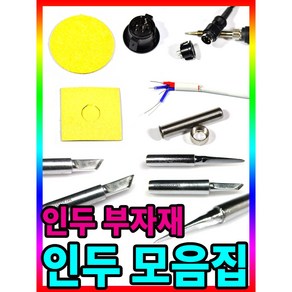 호환 하코 HAKKO 900M 시리즈 인두팁 칼팁 인두기팁, 1개