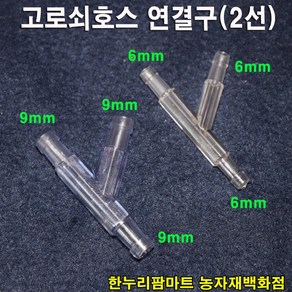 한누리팜마트/고로쇠 호스연결구/고로쇠 2선연결구 9x9mm, 1개