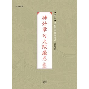 신묘장구대다라니 사경본(사철제본):조계종 표준