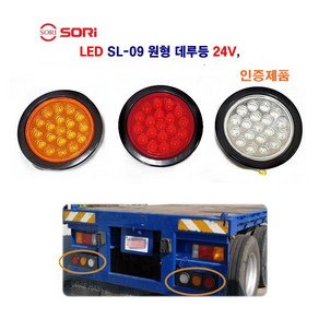 소리 LED SL-09 원형 데루등 대형 트레일러 후미등 화물차 추레라 브레이트등 24V 인증제품, 24V 적색, 1개