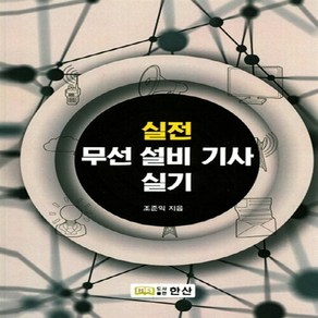 NSB9791187555056 새책-스테이책터 [실전 무선설비 기사실기] ---한산-조준익 지음-무선통신-20170310 출간-판형 190x260-312, 실전 무선설비 기사실기