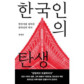 한국인의 탄생(큰글자도서):한국사를 넘어선 한국인의 역사, 메디치미디어, 홍대선