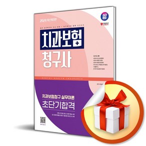 2024 SD에듀 치과보험청구사 3급 초단기합격 (이엔제이 전용 사 은 품 증 정)