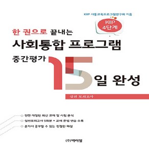 NSB9791158488178 새책-스테이책터 [한 권으로 끝내는 사회통합 프로그램 중간평가 15일 완성] ---박이정-KIIP 사통교육프로그램연구회 지, 한 권으로 끝내는 사회통합 프로그램 중간평가 15일