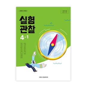 초등학교 실험관찰 4-1 아이스크림미디어 박일우 교과서 4학년1학기 초4 2025, 과학영역, 초등4학년