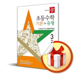 디딤돌 초등 수학 기본＋유형 3-1 (2025) (이엔제이 전용 사 은 품 증 정), 수학영역