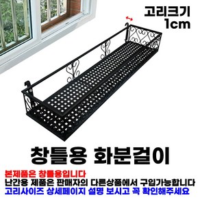 MK 베란다 화분걸이대 일반 창틀용 (직각 80 X 25cm) 창틀고리