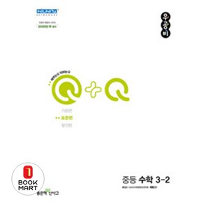 우공비Q + Q 중등 수학 3-2 표준편 (2024년), 좋은책신사고, 중등3학년