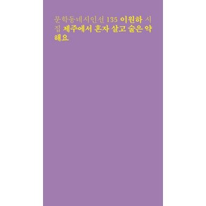 제주에서 혼자 살고 술은 약해요:이원하 시집