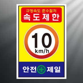 지게차 제한속도 10km 안내판 속도제한 물류창고 아크릴 인쇄 표지판 100x150mm, 백색아크릴(전면인쇄)