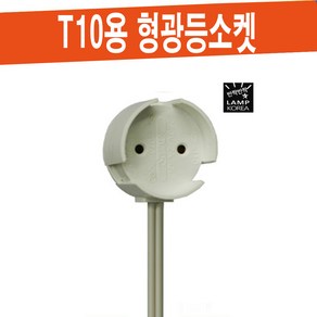 JS-112 형광등 소켓 / T10용 소켓, 짧은 코드 (20Cm), 1개