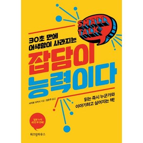 30초 만에 어색함이 사라지는잡담이 능력이다(리커버):읽는 누군가와 이야기하고 싶어지는 책, 위즈덤하우스, 사이토 다카시 저/장은주 역