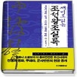 [개똥이네][중고-상] 재미로 읽는 조선왕조실록 2 - 붓잡이들의 천국 조선의 전쟁과 평화