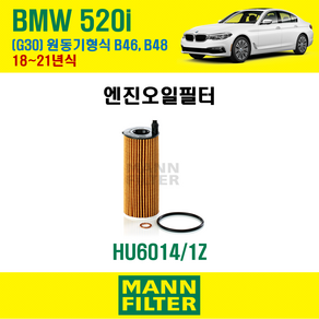 만필터 정품 BMW 520i 18~21년식 G30 원동기형식 B46 48 엔진 오일필터 11428575211