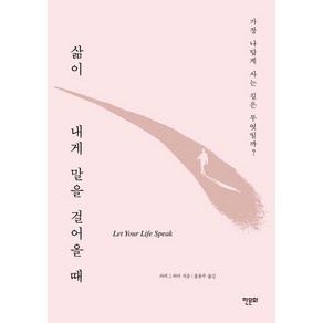 삶이 내게 말을 걸어올 때:가장 나답게 사는 길은 무엇일까?