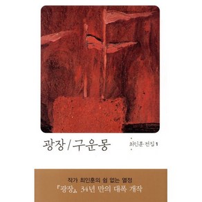 광장 구운몽, 문학과지성사, <최인훈> 저