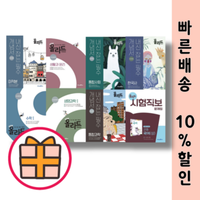 [GIFT] NEW 뉴 올리드 통합 과학 사회 고등수학 1 2 한국사 물리학 지구과학 생명과학 한국지리 사회문화 선택구매, 올리드 고등 한국사 (2015개정/고1용)