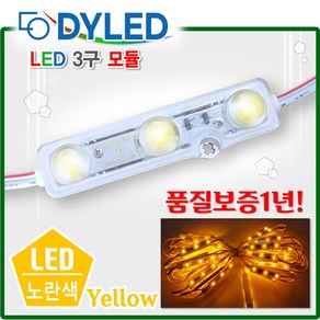 LED3구모듈 12V 생활방수 백색LED 간판조명 테두리등 조명간판 테두리 흰색전구 전구색 적색 초록색 청색 노랑색 RGB, 다영 3구모듈_노랑색, 50개