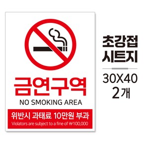 금연구역(초강접 방수 시트지) 안내판/표지판, 대형_A3(30×40cm)_2개입