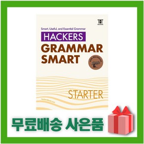 [선물] Hackes Gamma Smat 해커스 그래머 스마트 스타터