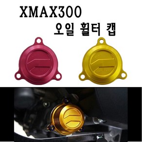 BPK레이싱 야마하 XMAX 엔진 오일 필터 커버 튜닝 연료 캡 CNC XMAX300, 레드, 1개