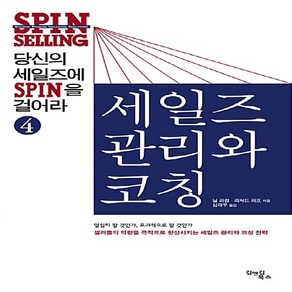 NSB9788989566410 새책-스테이책터 [세일즈 관리와 코칭] 당신의 세일즈에 SPIN을 걸어라 4-김앤김북스-닐 라컴. 리처드 러프 심재우