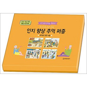 치매 예방 인지 향상 퍼즐 - 추억의 장면 4종 세트, 새샘