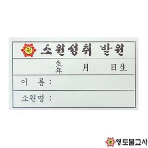 양초스티커-100매축원문스티커 양초축원스티커, 1개