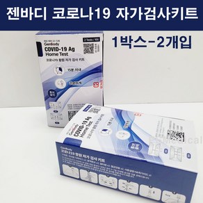 젠바디 코로나 자가진단 검사키트 신속항원 2T(2회분) -알콜솜1매증정, 1개