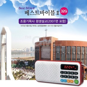 베스트바이블-조용기목사평생설교32G-라디오HS-836