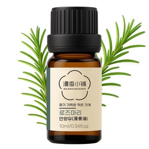 만향소포 100% 순수 천연 아로마 에센셜오일 PETA 비건 숙면 집중 힐링, 1개, 10ml, 만향유(로즈마리)