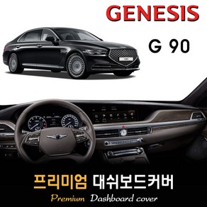 제네시스 G90 대쉬보드커버 (2019년~2021년) [스웨이드 벨벳 부직포], 부직포원단 / 블랙라인, HUD-있음/센터스피커-있음