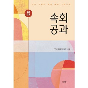 속회공과(2025):한국 교회사 속의 예수 그리스도, kmc, 기독교대한감리회 교육국 편