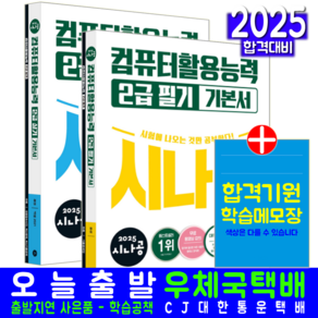 시나공 컴활 2급 필기 + 실기 세트 교재 책 컴퓨터활용능력 기본서 2025, 길벗