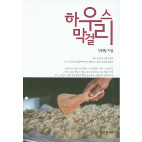 하우스 막걸리, 동문통책방