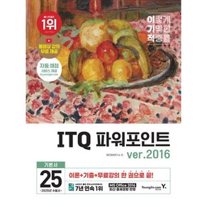 2025 이기적 ITQ 파워포인트 ve.2016, 영진닷컴