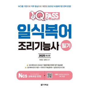 2025 원큐패스 일식복어조리기능사 필기:NCS를 기반으로 직무 중심으로 개편된 2025년 새 출제기준 완벽 반영!, 2025 원큐패스 일식복어조리기능사 필기, 이현경, 김욱진(저), 다락원