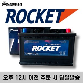 로케트 AGM 70 자동차 배터리 차량용 밧데리 최신제품 AGM70L-DIN, 로케트 AGM 70 (AGM70L-DIN), 폐배터리 반납, 공구 대여, 1개